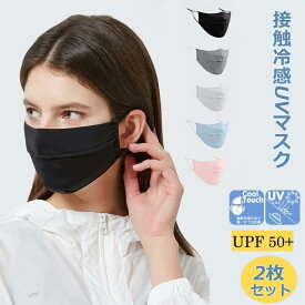 uvカットマスク マスク 洗える 冷感 クールマスク ワイド めがね くもらない 紫外線 98%カット 接触冷感 布マスク ひんやり 紫外線対策 日差し対策 快適 夏物 夏新作 爽快 ほこり 快適マスク 夏マスク 夏用 涼しい UPF50+ おしゃれ UVマスク