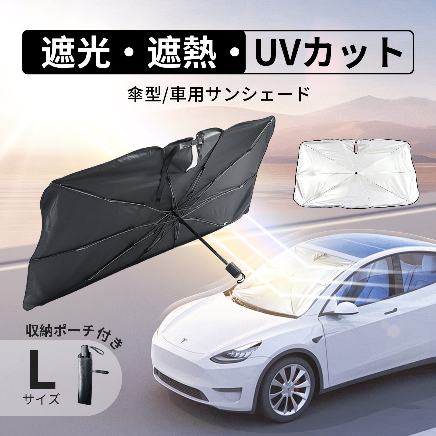 車用 サンシェード Lサイズ 折り畳み傘式 車内用 遮光遮熱 収納