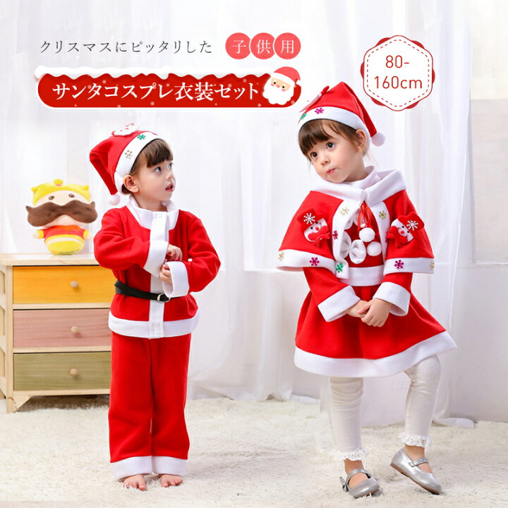 激安本物 サンタ コスプレ クリスマス キッズ 男の子 80 サンタコス ベビー