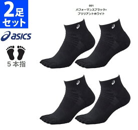 送料無料 【2足セット】 5本指 ソックス 丈約10cm アシックス 5本指ソックス 10 3033B925 メンズ レディース 靴下 バレーボール ハンドボール バスケットボール バスケ テニス ランニング スポーツ 人気 おすすめ 2足 セット