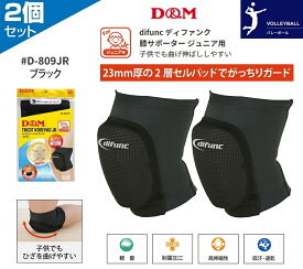 ジュニア用 2個セット(両膝分) バレーボール 膝サポーター パッド付 D＆M difunc トリコット ニーパッド D-809Jr 黒 膝サポ 膝当て 膝用 キッズ 子供 ひざのけが予防 バレー サポーター スポーツ