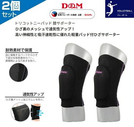 2個セット(両膝分) バレーボール 膝サポーター パッド付 D＆M トリコットニーパッド D-812 ブラック×パープル 膝サポ 膝当て 膝パッド 膝 バレー サポーター スポーツ メンズ レディース メッシュ 人気 おすすめ