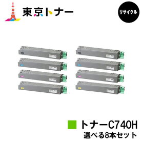 リコー(RICOH)用 SP トナー C740H選べる8本セット【リサイクルトナー】【送料無料】【RICOH SP C740 / RICOH SP C751 / RICOH SP C750】【安心の自社工場直送】