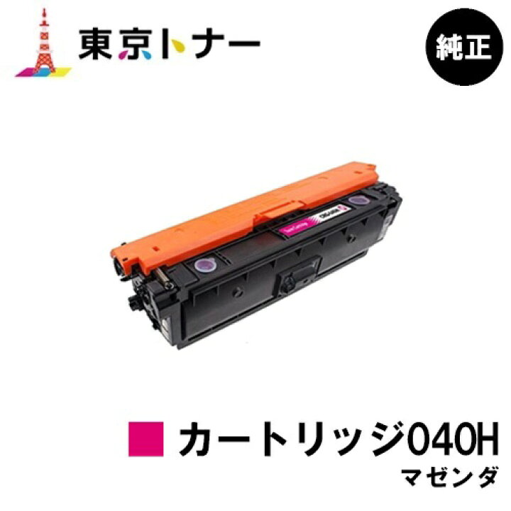 楽天市場】キヤノン(CANON)用 トナーカートリッジ040H マゼンタ(CRG 