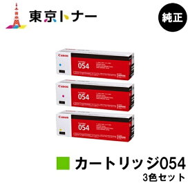キヤノン(CANON)用 トナーカートリッジ054(CRG-054) お得なカラー3色セット　純正品　【送料無料】対応機種 LBP622C LBP621C MF644Cdw MF642Cdw