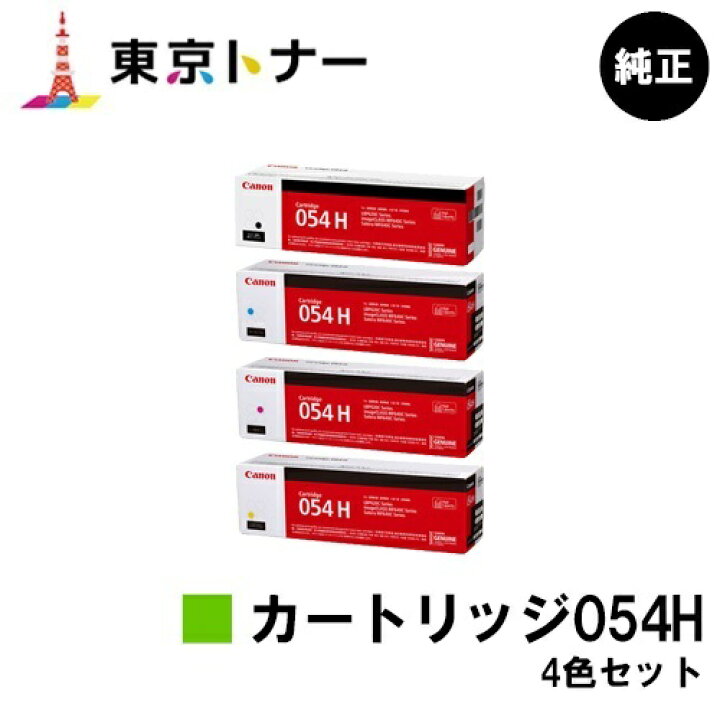 楽天市場】キヤノン(CANON)用 トナーカートリッジ054H(CRG-054H) お得 お得！キャノンインクカートリッジ054H 4色セット