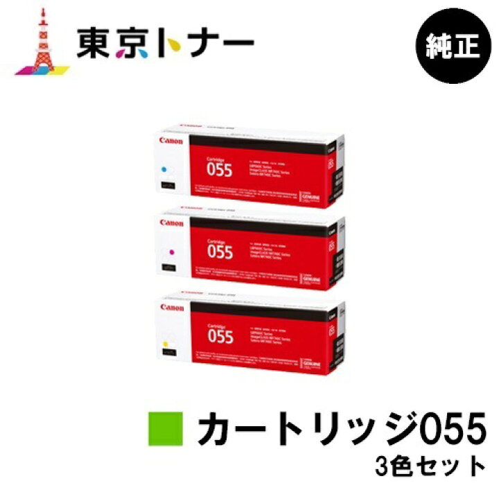 楽天市場】キヤノン(CANON)用 トナーカートリッジ055(CRG-055) お得な