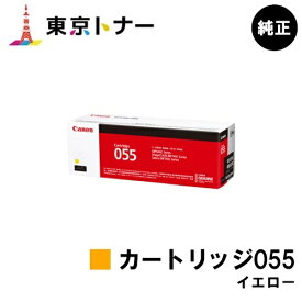 キヤノン(CANON)用 トナーカートリッジ055 イエロー(CRG-055YEL) 純正品 【送料無料】対応機種 LBP664C LBP662C LBP661C MF745Cdw MF743Cdw MF741Cdw