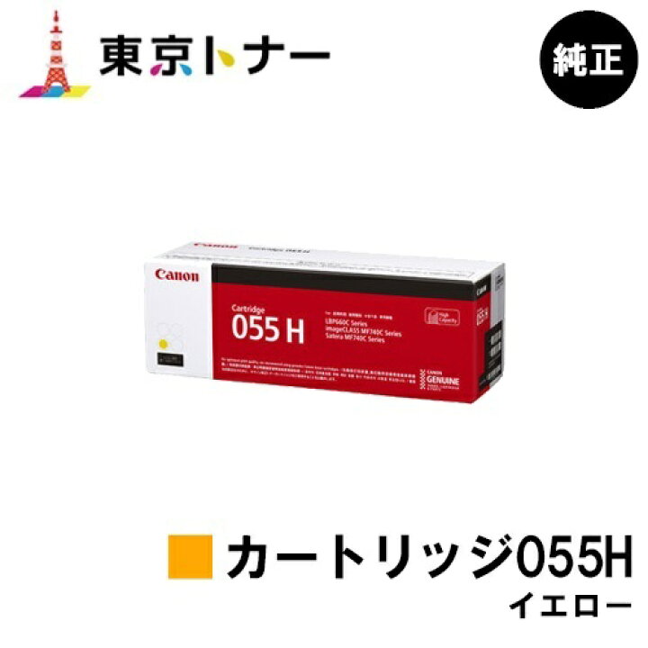 楽天市場】キヤノン(CANON)用 トナーカートリッジ055H イエロー(CRG 