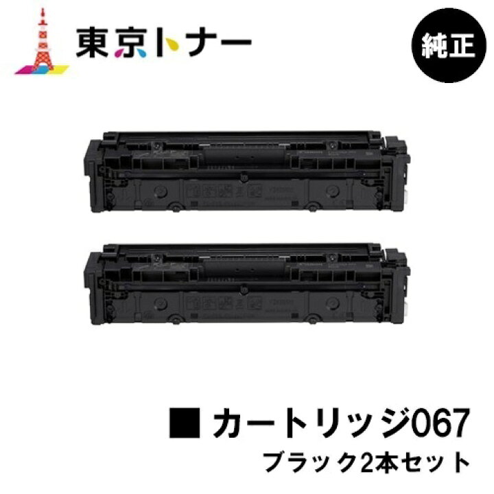楽天市場】キヤノン(CANON)用 トナーカートリッジ067(CRG-067BLK) お得 