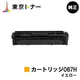 キヤノン(CANON)用 トナーカートリッジ067H イエロー(CRG-067HYEL) 純正品 【送料無料】対応機種 MF656Cdw MF654Cdw