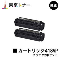 楽天市場】canon トナーカートリッジ 418 bkvpの通販