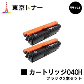 キヤノン(CANON)用 トナーカートリッジ040H(CRG-040HBLK)お得なブラック2本セット【リサイクルトナー】【送料無料】【LBP712Ci】※ご注文前に在庫の確認をお願いします。