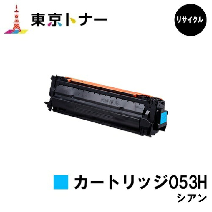 楽天市場】キヤノン(CANON)用 トナーカートリッジ053H シアン(CRG 