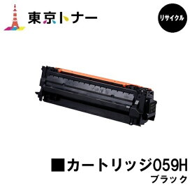キヤノン(CANON)用 トナーカートリッジ059H ブラック(CRG-059HBLK) リサイクルトナー 【送料無料】対応機種 LBP852Ci LBP851C LBP862Ci LBP861C※ご注文前に在庫の確認をお願いします。
