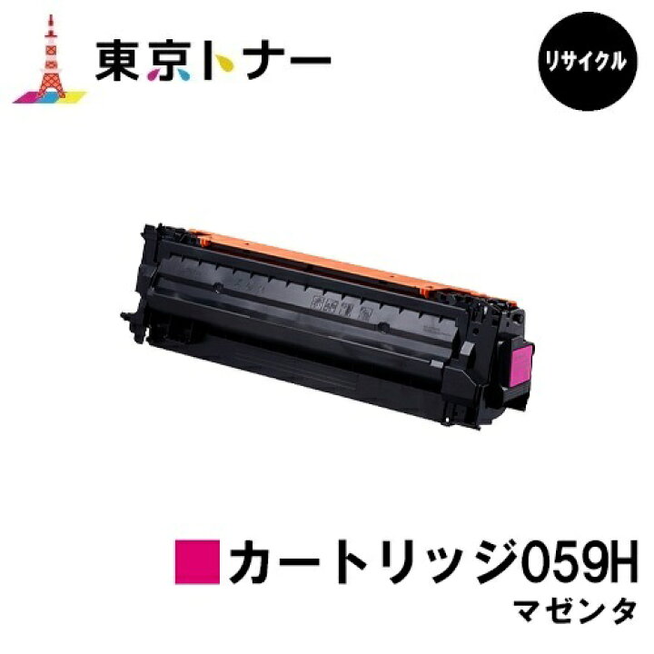 楽天市場】キヤノン(CANON)用 トナーカートリッジ059H マゼンタ(CRG 