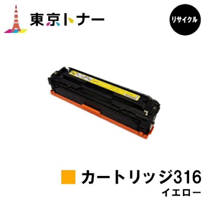 楽天市場】キヤノン CANON 用 トナーカートリッジ316 イエロー(CRG 