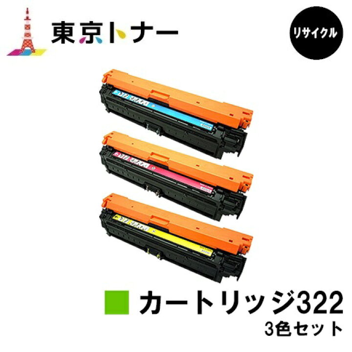 楽天市場】キヤノン(CANON)用 トナーカートリッジ322(CRG-322) お得な 