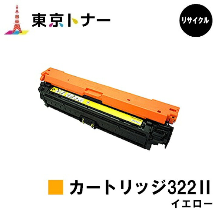 楽天市場】キヤノン(CANON)用 トナーカートリッジ322II イエロー(CRG 
