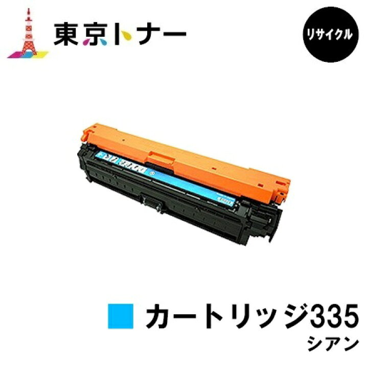 楽天市場】キヤノン(CANON)用 トナーカートリッジ335 シアン(CRG 