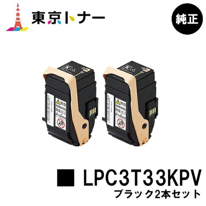 楽天市場】エプソン(EPSON)用 環境推進トナー LPC3T33KPVお得な 