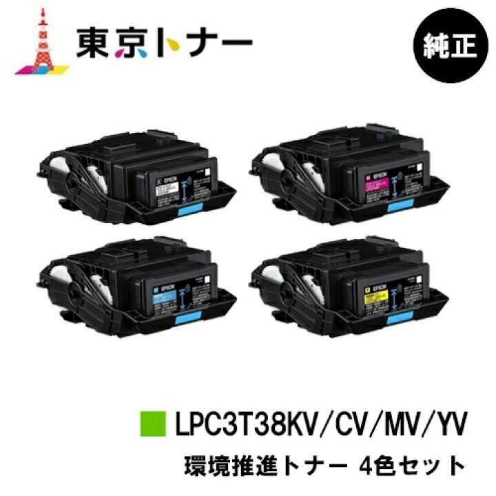楽天市場】エプソン(EPSON)用 環境推進トナー LPC3T38KV/CV/MV/YVお得  