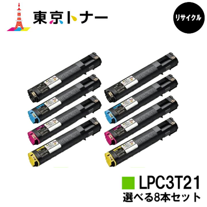 楽天市場】エプソン(EPSON)用 トナーカートリッジ LPC3T21選べる8本 