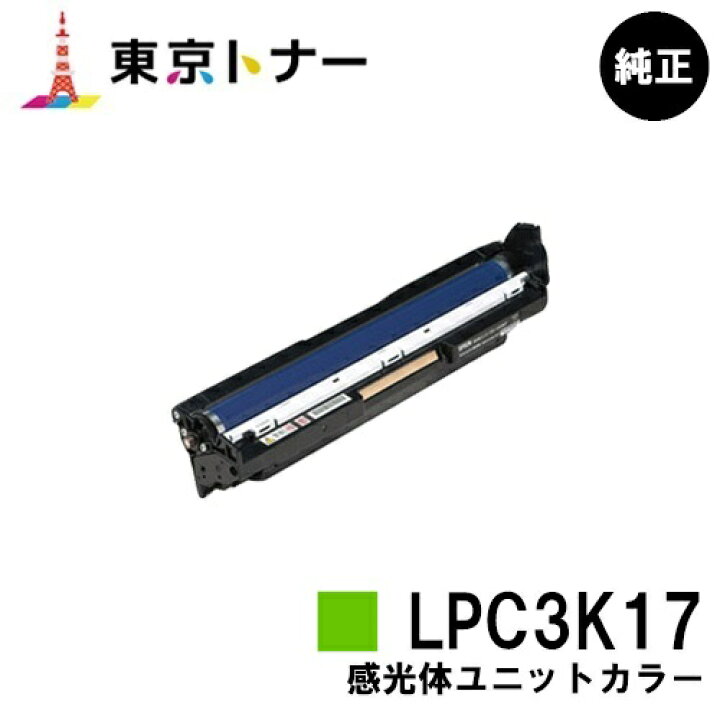 楽天市場】エプソン(EPSON)用 感光体ユニット LPC3K17 カラー【純正品  