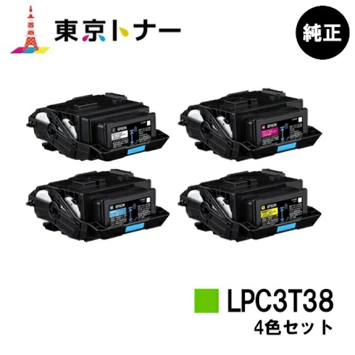 楽天市場】エプソン(EPSON)用 トナーカートリッジ LPC3T38お得な4色 