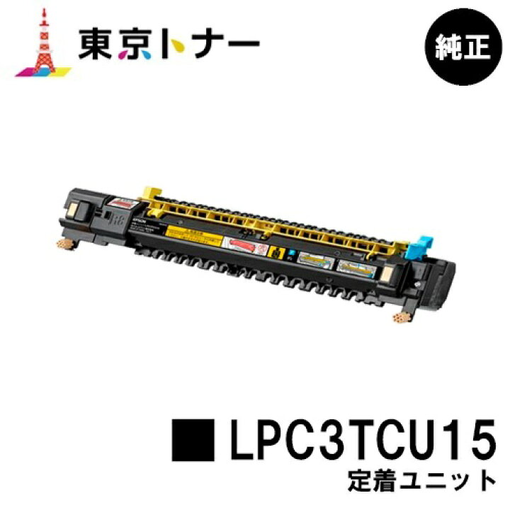 楽天市場】エプソン(EPSON)用 定着ユニット LPC3TCU15【純正品】【送料 