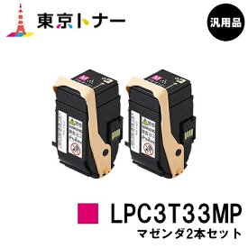 エプソン(EPSON)用 トナーカートリッジLPC3T33お得なマゼンタ2本セット【汎用品】【送料無料】【LP-S7160】