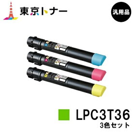 エプソン(EPSON)用 トナーカートリッジ LPC3T36お得なカラー3色セット【汎用品】【送料無料】【LP-S9070 / LP-S9070PS】