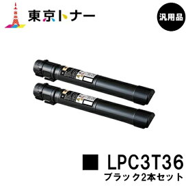 エプソン(EPSON)用 トナーカートリッジ LPC3T36お得なブラック2本セット【汎用品】【送料無料】【LP-S9070 / LP-S9070PS】