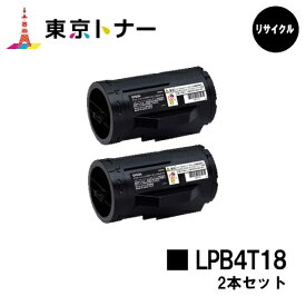 エプソン(EPSON)用 トナーカートリッジ LPB4T18お得な2本セット【リサイクルトナー】【送料無料】【LP-S340D / LP-S340DN】