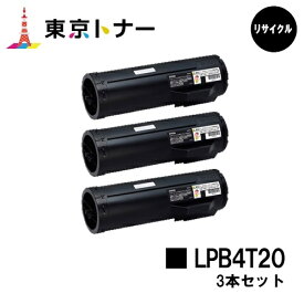 エプソン(EPSON)用 トナーカートリッジ LPB4T20お得な3本セット【リサイクルトナー】【送料無料】【LP-S440DN】