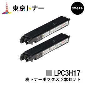 エプソン(EPSON)用 廃トナーボックス LPC3H17お得な2本セット【リサイクル品】【送料無料】【LP-S7100 / LP-S8100 / LP-M8040 / LP-M8170 / LP-S8160 / LP-S7160 / LP-S6160 / LP-S8180 / LP-S7180 / LP-M8180】