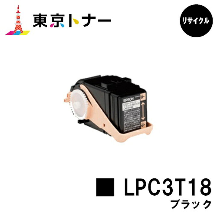 楽天市場】エプソン(EPSON)用 トナーカートリッジ LPC3T18 ブラック 