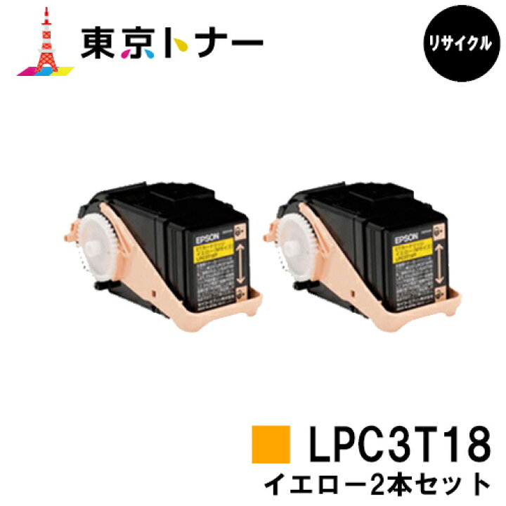 楽天市場】エプソン(EPSON)用 トナーカートリッジ LPC3T18お得な 