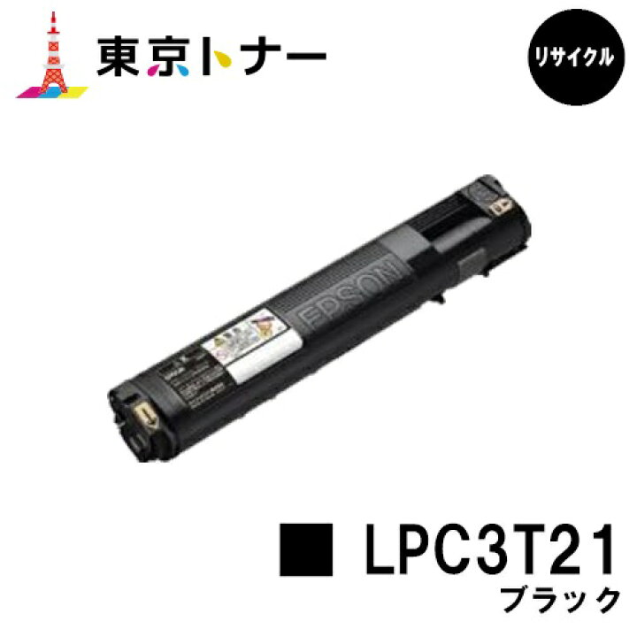 楽天市場】エプソン(EPSON)用 トナーカートリッジ LPC3T21 ブラック 