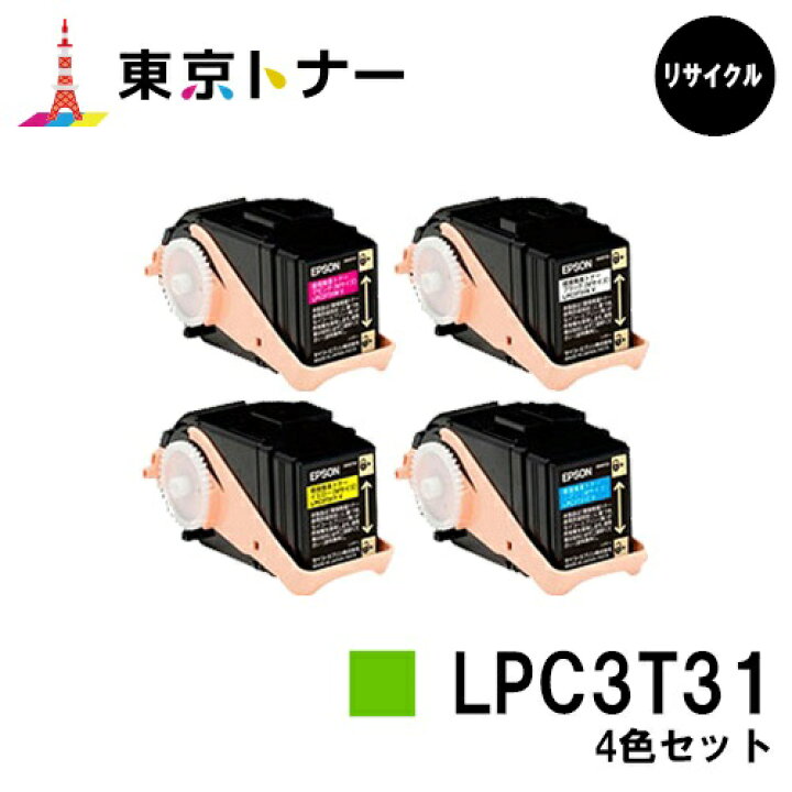 楽天市場】エプソン(EPSON)用 トナーカートリッジ LPC3T31お得な4色  