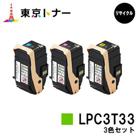 エプソン(EPSON)用 トナーカートリッジ LPC3T33お得なカラー3色セット【リサイクルトナー】【送料無料】【LP-S7160】