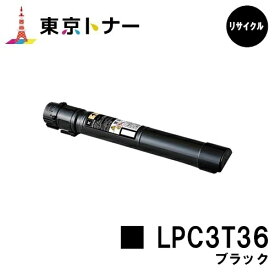 エプソン(EPSON)用 トナーカートリッジ LPC3T36 ブラック【リサイクルトナー】【送料無料】【LP-S9070 / LP-S9070PS】