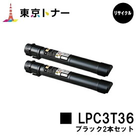 エプソン(EPSON)用 トナーカートリッジ LPC3T36お得なブラック2本セット【リサイクルトナー】【送料無料】【LP-S9070 / LP-S9070PS】