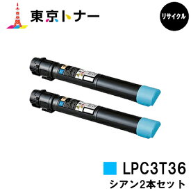 エプソン(EPSON)用 トナーカートリッジ LPC3T36お得なシアン2本セット【リサイクルトナー】【送料無料】【LP-S9070 / LP-S9070PS】