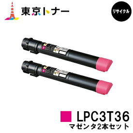 エプソン(EPSON)用 トナーカートリッジ LPC3T36お得なマゼンタ2本セット【リサイクルトナー】【送料無料】【LP-S9070 / LP-S9070PS】
