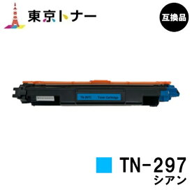 ブラザー用 トナーカートリッジ TN-297C シアン【高品質互換品】【送料無料】【HL-L3230CDW/MFC-L3770CDW】