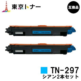 ブラザー用 トナーカートリッジ TN-297C シアンお得な2本セット【高品質互換品】【送料無料】【HL-L3230CDW/MFC-L3770CDW】