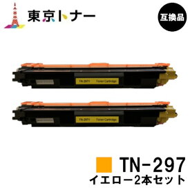 ブラザー用 トナーカートリッジ TN-297Y イエローお得な2本セット【高品質互換品】【送料無料】【HL-L3230CDW/MFC-L3770CDW】