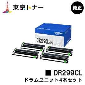 ブラザー(Brother)用 ドラムユニットDR299CL 4PK（4個入パック） 純正品 【送料無料】【HL-L3240CDW/MFC-L3780CDW】※トナーカートリッジは付属しておりません