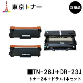 ブラザー用トナーカートリッジTN-28J ×2本＋ドラムユニットDR-23J【高品質互換品】【送料無料】【HL-L2365DW/HL-L2360DN/HL-L2320D/HL-L2300/MFC-L2740DW/MFC-L2720DN/DCP-L2540DW/DCP-L2520D/FAX-L2700DN】